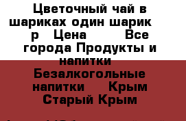 Цветочный чай в шариках,один шарик ,—70р › Цена ­ 70 - Все города Продукты и напитки » Безалкогольные напитки   . Крым,Старый Крым